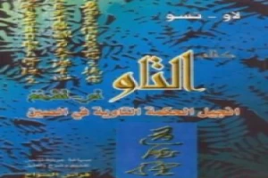 غلاف كتاب التاو تي - تشينغ انجيل الحكمة التاوية في الصين بقلم فراس السواح غلاف كتاب التاو تي - تشينغ انجيل الحكمة التاوية في الصين بقلم فراس السواح